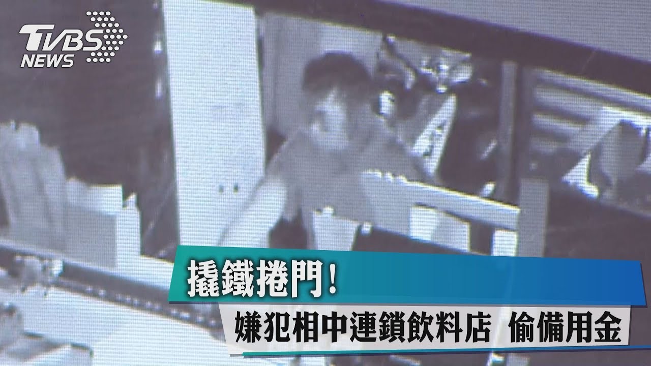 撬鐵捲門!嫌犯相中連鎖飲料店 偷備用金
