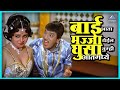बाई आता मज्जा येईल घुसा तुम्ही आतमध्य�
