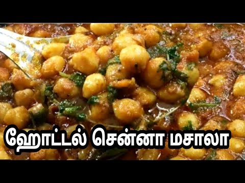 Restaurant Style Channa Masala Recipe in Tamil/சோலே மசாலா  இது தான் ரகசியம் Video