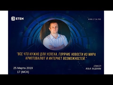 #ETEN. Горячие новости из мира криптовалют и интернет возможностей.