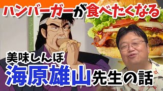【美味しんぼ】ハンバーガーが食べたくなる!海原雄山先生に感謝する話【岡田斗司夫】【ピクルス】【切り抜き】