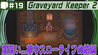 #19【 Graveyard Keeper 2 】倫理観をにっこり笑顔で窓から投げ捨てるスローライフ