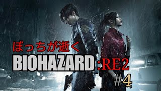 [実況] ぼっちが逝く BIOHAZARD RE2 #4