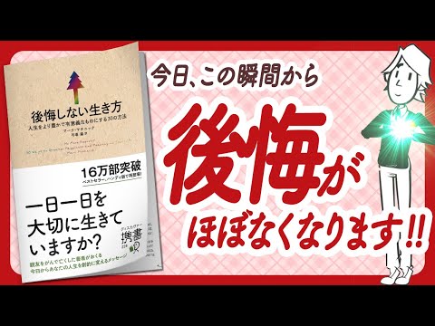 🌈後悔グセにさよなら！🌈 \後悔しない生き方 人生をより豊かで有意義なものにする30の方法\ をご紹介します！【マーク・マチニックさんの本：自己啓発・引き寄せ・アファメーションなどの本をご紹介】