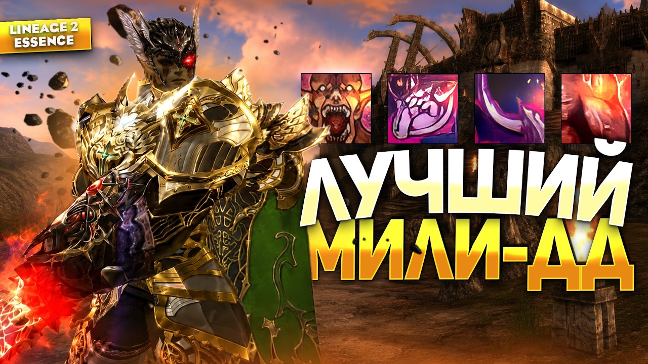 СИЛЬНЕЙШИЙ мили ДД в Lineage 2 Essence! Полный разбор ТИТАНА