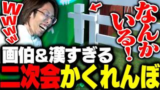 画伯だらけの二次会カメレオンで漢すぎるかくれんぼを繰り広げるDD配信者達【めっちゃカメレオン】