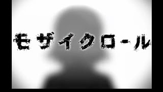 そらる-モザイクロール【歌ってみた】