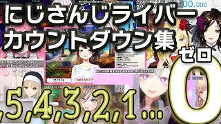 【にじさんじ切り抜き】いろいろな状況でカウントダウンするにじライバー集【Vtuber】