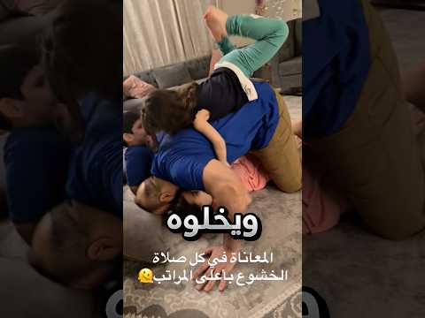 ابناءه يسوون له هيك في كل صلاة !! #youtubeshorts