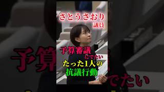 都議会予算委員会たった1人の抗議。立ち向かうさとうさおり議員#東京都議会 #さとうさおり#小池百合子