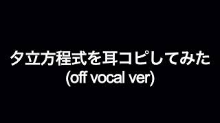 Download lagu 【Off vocal】夕立方程式をDTMで耳コピしてみた mp3