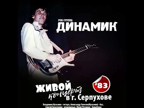 Концерт группы Динамик в Серпухове октябрь 1983 года.