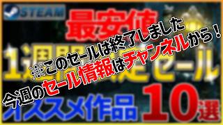 【Steamセール】全て最安値！1週間限定セールオススメ作品 10選【10月20日】