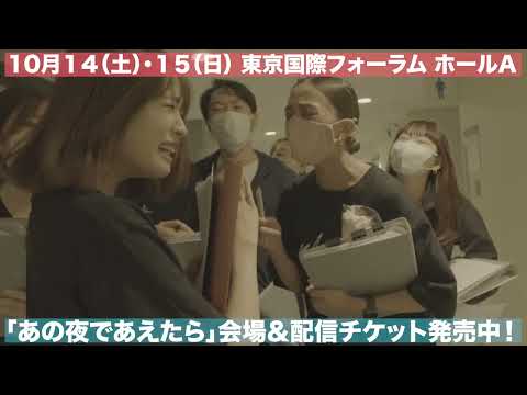 『あの夜であえたら』劇場でのリハ映像スポット