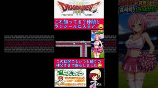 ドラクエ３小ネタ🌟ランシールバグを起こしてから仲間を連れて街に入ると‥【ドラゴンクエスト3】#shorts