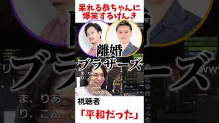 呆れる恭ちゃんに爆笑するけんき