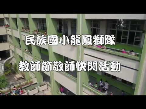 2019 Kaohsiung City National Elementary School-Long Phoenix Lion Troop e Dragon Troop Professor Desempenho respeitoso do mestre