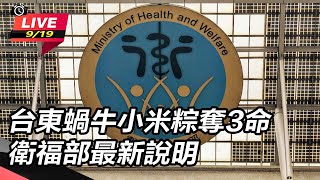 台東蝸牛小米粽奪3命 衛福部最新說明