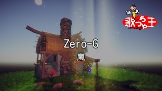 【カラオケ】Zero-G/嵐