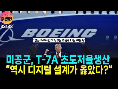 보잉 T-7A 개발은 결과로 말하는 것