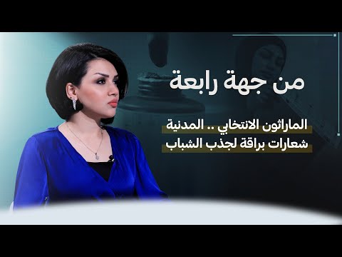 شاهد بالفيديو.. من جهة رابعة منى سامي | الماراثون الانتخابي ..المدنية شعارات براقة لجذب الشباب