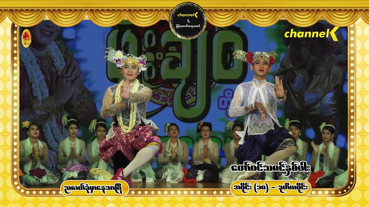 တော်ဝင်သဇင်နှစ်ပါး (ဒုတိယပိုင်း)