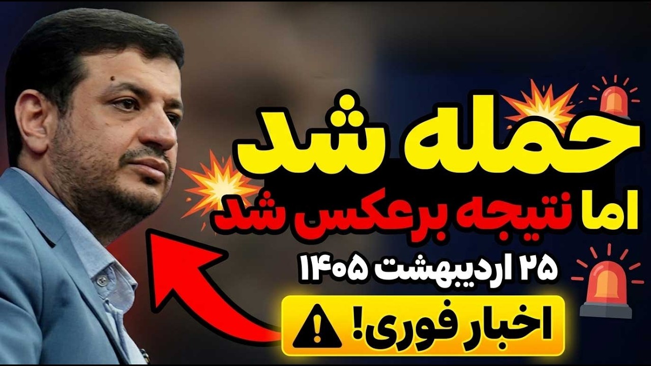 سناریوی عجیب بعد از حمله