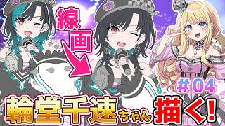 【お絵かき配信】 # 04 輪堂千速ちゃんのご依頼イラスト描く #線画  #flowgrow #ホロライブ  #もはやちはや