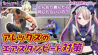 【スト6】アレックスのエアスタンピート対策【悠木ちはや/ちはたん/Vtuber】【配信切り抜き】【アレク】【モダンジュリ】