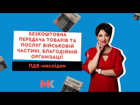 відео прев’ю для Безкоштовна передача товарів та послуг військовій частині, благодійній організації – ПДВ-наслідки