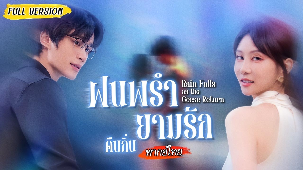 เจอกันหลังเลิก 5 ปี เขาคอยแกล้งเธอ จนเธอประชดเรียกหนุ่มหล่อ แต่เขาบุกมาเอาเธอกลับ!😳