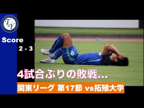 【ハイライト】関東大学サッカー1部リーグ [第17節]　桐蔭横浜大学  2-3 拓殖大学