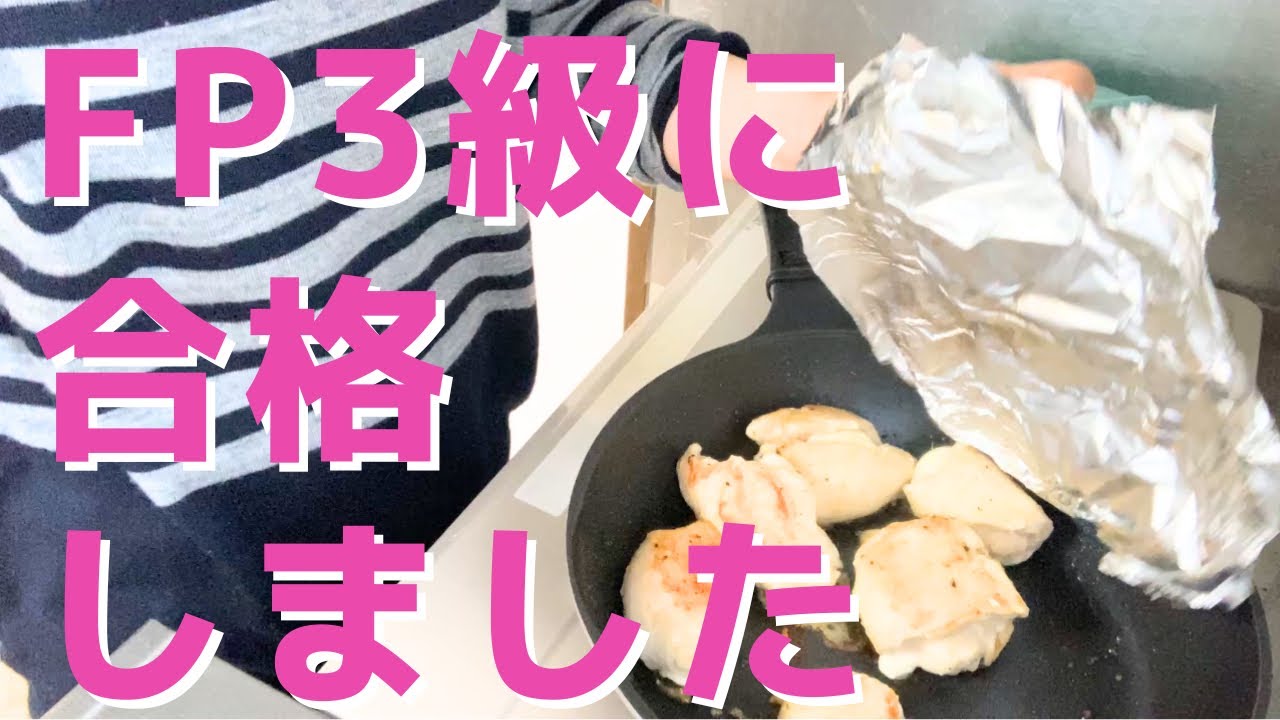 FP3級に合格しました／貯蓄4600万円／3人家族賃貸暮らし