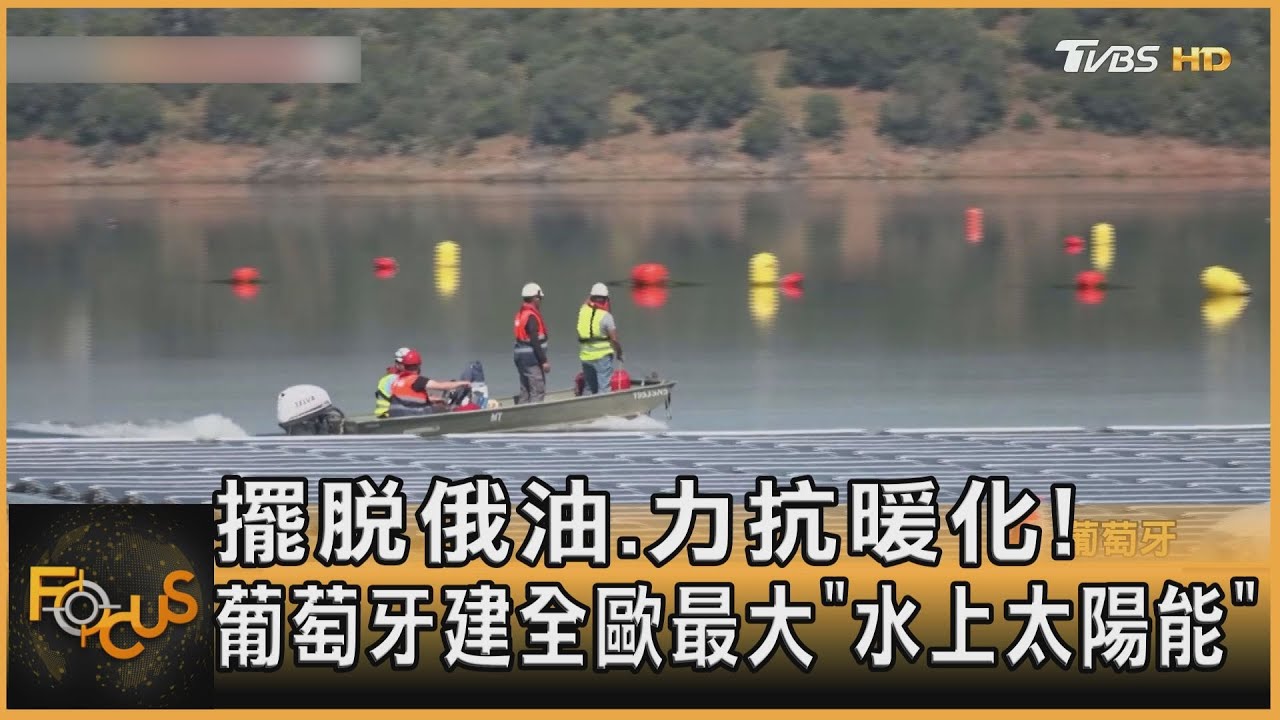 擺脫俄油.力抗暖化!葡萄牙建全歐最大「水上太陽能」