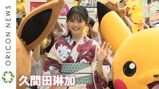 久間田琳加、七夕の願い事は「ふわふわなかき氷が食べたい」ピカチュウと共に竹下通りへ mqdefault - 久間田琳加、七夕の願い事は「ふわふわなかき氷が食べたい」ピカチュウと共に竹下通りへ