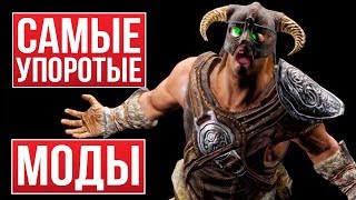 5 САМЫХ УГАРНЫХ МОДОВ НА Скайрим! (+Ссылки на скачивание)