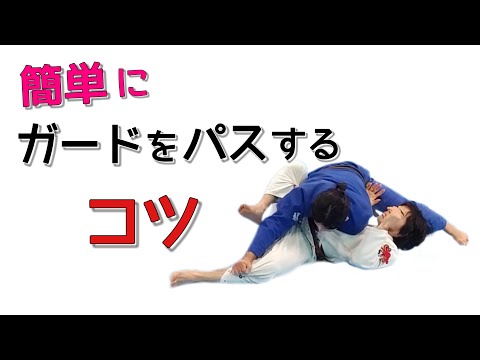 【簡単】ガードをパスしやすくするコツ