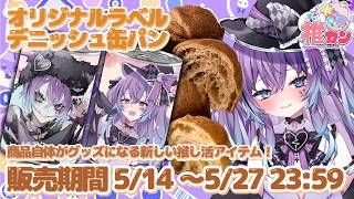 【#PR】保存期間３年！？食べる推し活グッズって何！！#推カン【#不夜みゅうと 】