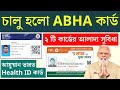 How To Apply Ayushman Bharat Health Account | ABHA Card Benefits | abha health card apply