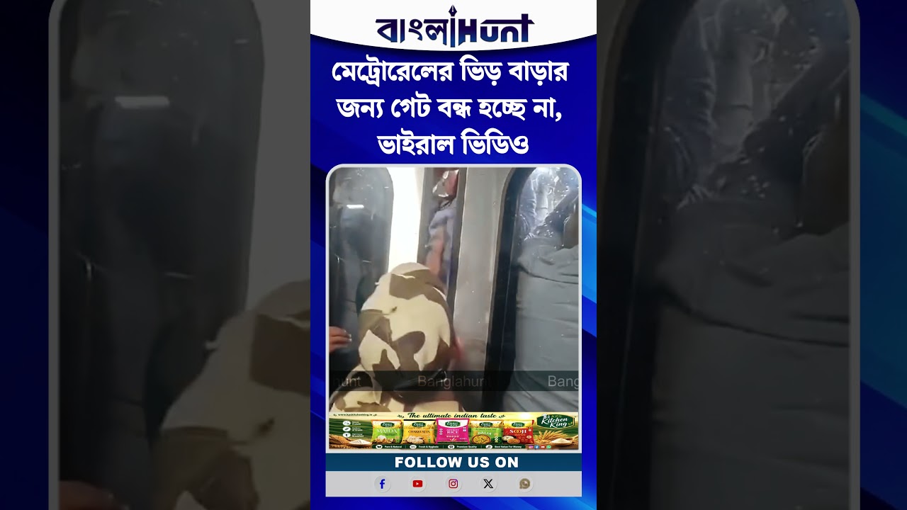 মেট্রোরেলের ভিড় বাড়ার জন্য গেট বন্ধ হচ্ছে না, ভাইরাল ভিডিও
