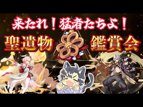 【原神/視聴者参加型】　休日夜はテンション上げてこうぜ！聖遺物鑑賞会やるぞー！コメント・参加◎