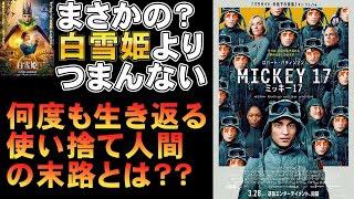 映画『ミッキー17』まさかの退屈SF映画？【ポン・ジュノ ロバート・パティンソン スティーブン・ユァン 映画レビュー 考察 興行収入 興収 filmarks】