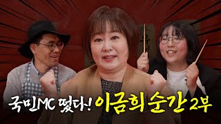 국민MC 이금희 아나운서가 알려주는 나를 보듬는 방법은?ㅣ머니포차 EP 17