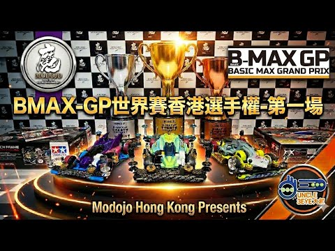 Mini 4WD - Bmax-GP 2026 World Championship Hong Kong Qualifier Round 1