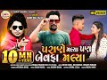 Suresh Zala - Parane Malya Pan Bewafa Malya - Full HD Promo Song 2020 - Love Song  - @BapjiStudio1819