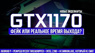 Geforce GTX 1170 и 1180 - фейк или реальные сроки выхода, z390, первый Cannonlake и Android P