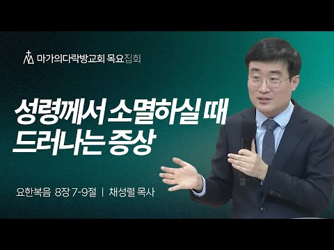  [채성렬 목사] 성령께서 소멸하실 때 드러나는 증상 | 목요집회 | 2025.12.18