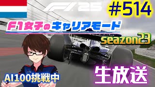 【F1 25】#514    F1女子のキャリアモード  オランダ