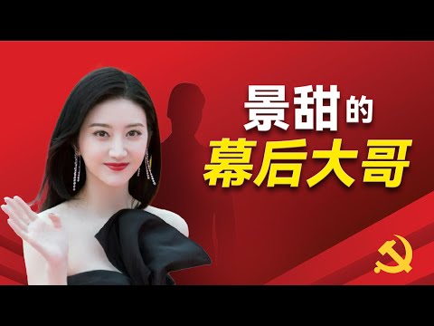 景甜的幕后大哥到底是谁？她与王健林到底是什么关系？王思聪为什么被因她被封口？神秘的路征到底是何方神圣？景甜｜叶选基｜孙红雷｜张澜澜｜路征｜韩三平｜王健林