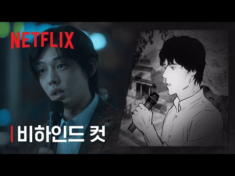지옥 | 비하인드 컷 | 넷플릭스